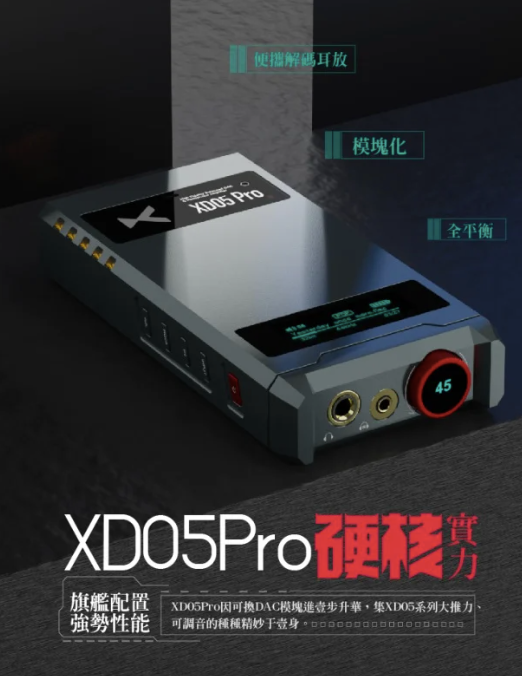 Xduoo XD05 Pro 便攜台機