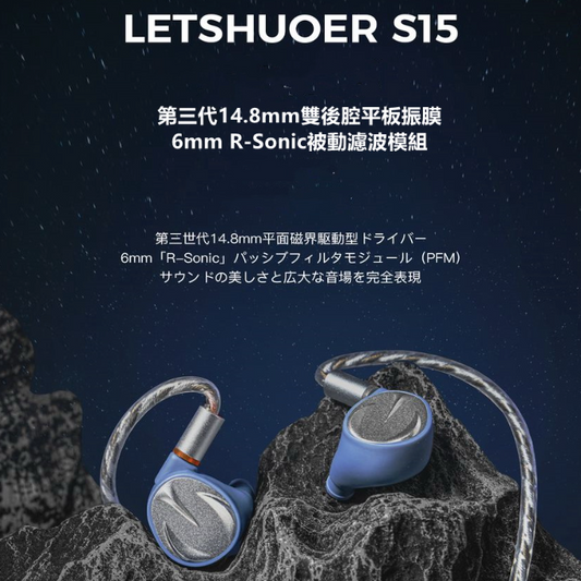 LETSHUOER 鑠耳 S15 耳道式耳機
