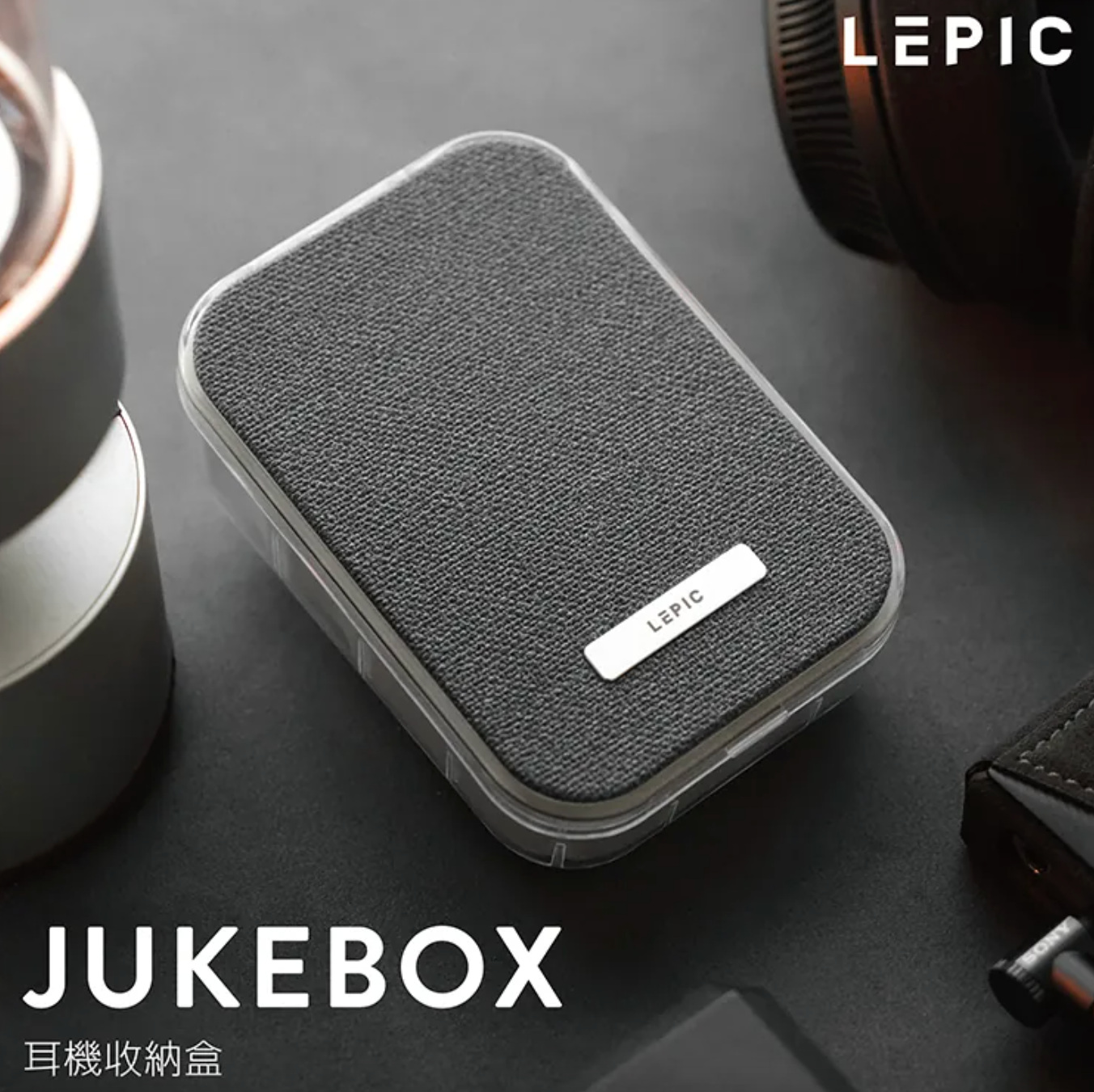 Lepic Jukebox 耳機保護盒