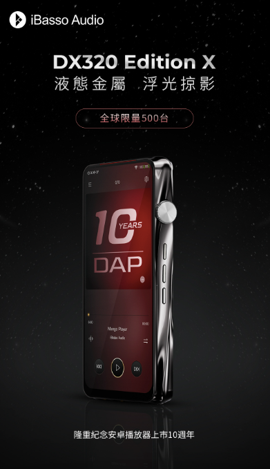 iBasso DX320 Edition X is the world's first limited edition with the 16th Anniversary of Liquid Metal