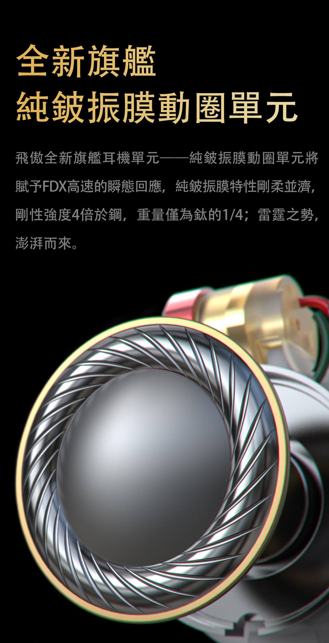 FiiO FDX 純鈹振膜動圈單元耳機